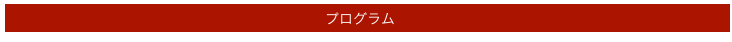 プログラム　